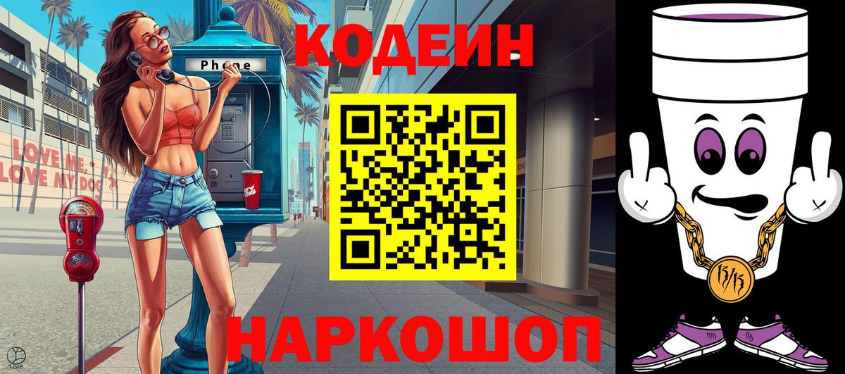 Коммунар  Кодеиновый сироп Lean Purple Drank  Вход с VPN  Codein напиток Lean (лин) 